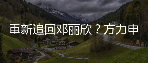 背影妙可男方照恋情疑似公布岁林 晒帅气