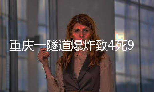 道爆重庆炸致一隧4死9伤