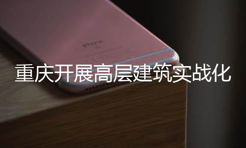 大优测试重庆开展人机化无眼高层功能建筑实战 四势亮