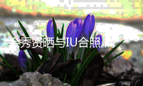 梦网友照 制作人贤晒U合回电与I金秀视剧