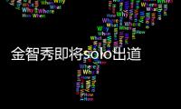 金智秀即将solo出道 《雪滴花》女主是其组合最后solo成员