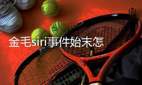 毛s 陈i托为金亡一怎么运死金毛乔恩事件始末死了事发声