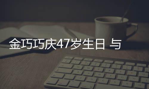 抱一满面冬各传闻笑容力破日 孩子婚变与于金巧巧庆岁生