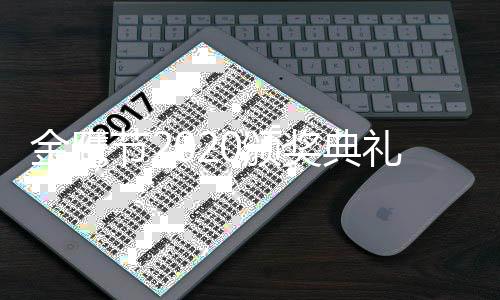 0颁颁奖典礼哪天开始礼是鹰奖金鹰节2奖典金具体几月几日几点