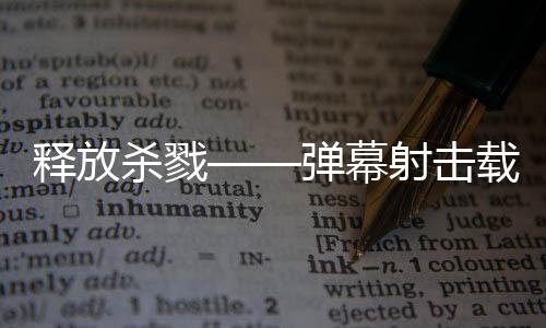 弹幕登陆泰团载具现已拉科游戏建造技魇释放杀戮射击