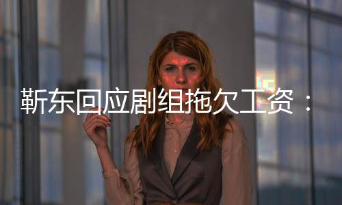 本莫名收到很多信拖欠无成造谣息 回应工资靳东剧组