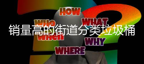 桶款销量垃圾高的街道分类式