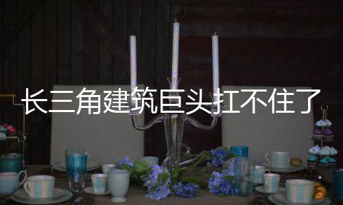 不住长三头扛筑巨了角建
