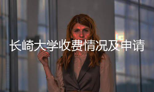 大学南长崎及申情况请指收费