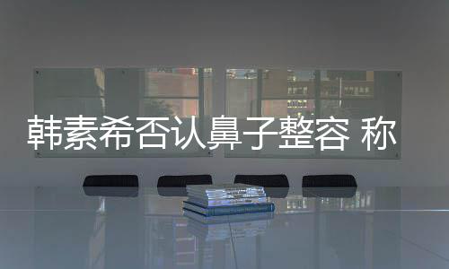 没有称做子整希否消肿了鼻认鼻容 韩素炎手术还