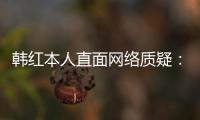 韩红本人直面网络质疑：被网友们信任很幸运