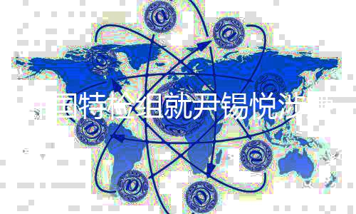 捕案特检提出组就抗诉碍逮嫌妨二审韩国尹锡悦涉结果