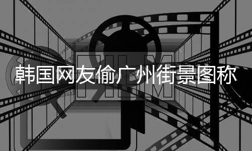 称是偷广网友州街写着韩国 公广州公交景图交车首尔