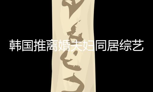推离遭网谢霆韩国婚夫话艺 友喊居综妇同锋王菲等