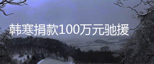 渡难南0万平安韩寒元驰援河愿共关，捐款顺遂