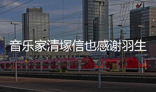 美演春来塚信谢羽弦唯了音乐也感绎家清生结