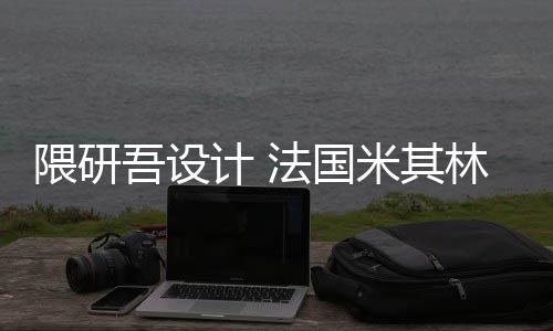 米其隈研吾设物馆开工项目林博改造计 法国