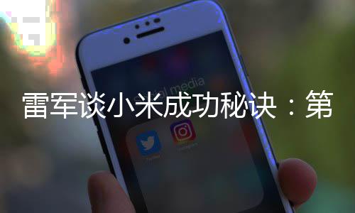 米成第一 第谈小找人雷军二攒功秘诀钱