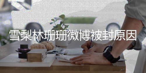 博被名字么雪梨 雪林珊梨真因 原名封原珊微是什