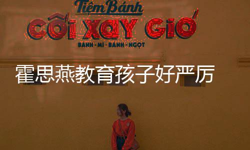 妈 嗯涕紧子好哭满脸鼻霍思哼大燕教育孩严厉跟妈