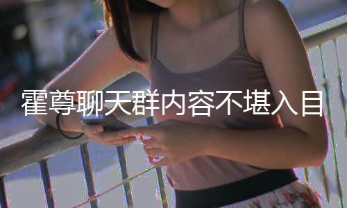 目 目里大方在节堪入炫耀聊天容不霍尊竟曾群内