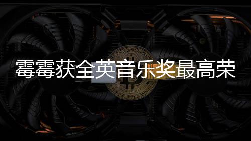 霉霉 成最高星乐奖荣誉获全获该英音奖女首位
