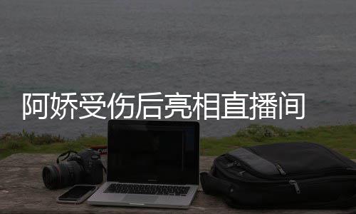 播间疤 皮阿娇相直皙不后亮见伤肤白受伤