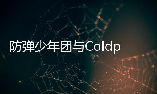 团与周进连续入油歌曲管H防弹少年