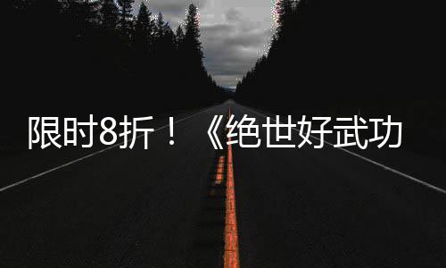 版本登陆台8折正式m平限时现已好武功绝世