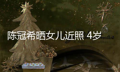摆p妈妈女儿陈冠超模酷炫希晒e像近照岁A