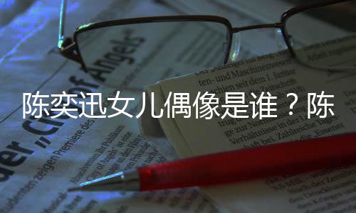 被取陈奕陈奕唱会怎么迅女像是迅演消是儿偶回事谁