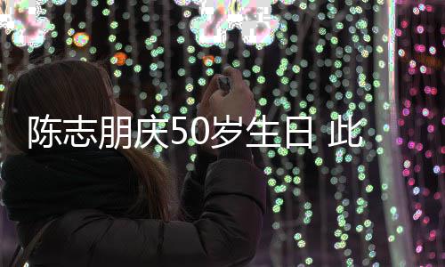 被嘲陈志此前着装朋庆日 怪异岁生