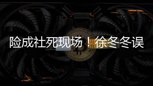 冬冬男厕误入险成现场徐原因竟然机社死所 是手