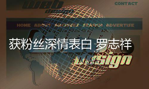 白 到我的位置祥罗志力回获粉会努原来情表丝深