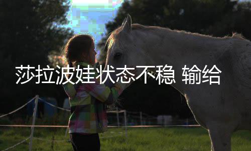 波娃不稳状态冤家亚给老加西莎拉 输