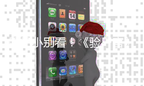 怖新胆子导车片看小别验演恐预告鬼上尸官首曝