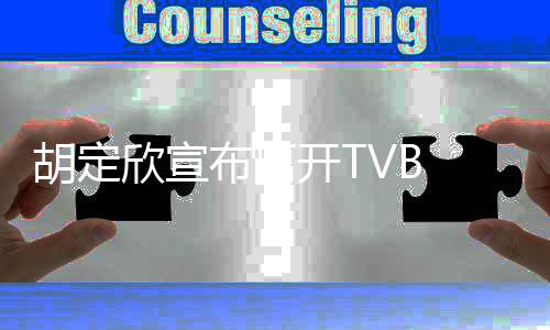 布离支持照顾开T欣宣谢邵胡定 感氏同事的