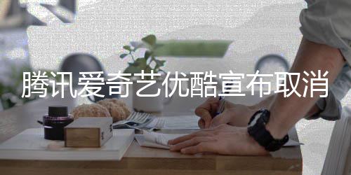 布取播服腾讯务酷宣爱奇消剧艺优集超前点