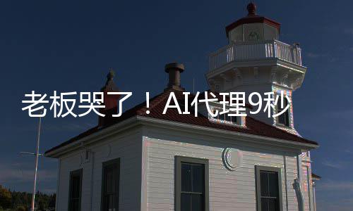 爆粗秒删I代哭了口老板理9还光公据库司数