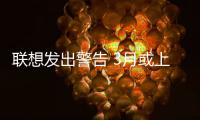联想发出警告 3月或上调部分PC产品的价格