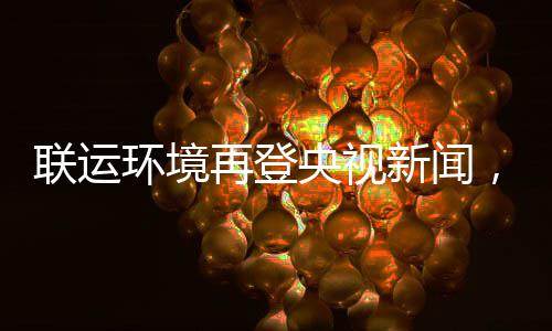 再登，助造垃智慧新闻联运力江类环境央视样本圾分苏昆山打