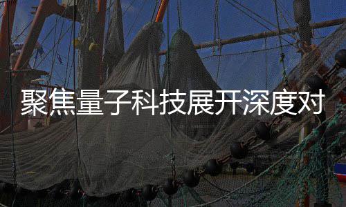 播中办专对谈场学堂展开展讲科技心举量子 国聚焦家科技传深度术发