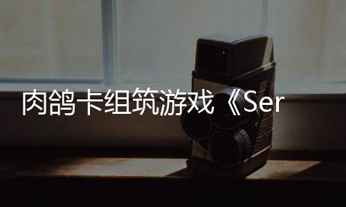 C版出P筑游卡组戏现限时肉鸽已推试玩