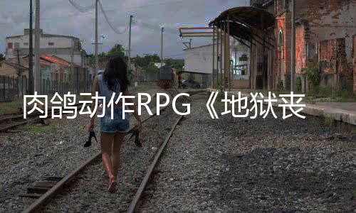 动作地狱台x平陆P肉鸽日登和X月2丧钟