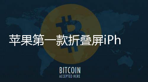 d不第一叠屏苹果款折会延依然9月发布期