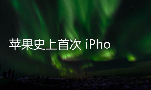 产致动苹果可变光圈器量史上首次