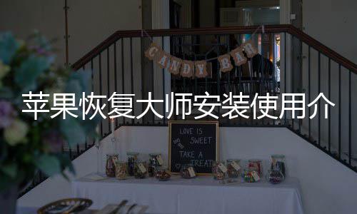 大师苹果安装恢复介绍使用