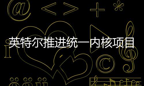 目 未来尔推核项或放合架英特一内构设进统计弃混