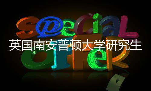 大学南安普顿英国研究A与语言件要请条求生申