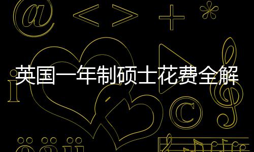 明细地区南制硕英国一年与预解析费全分费用士花算指